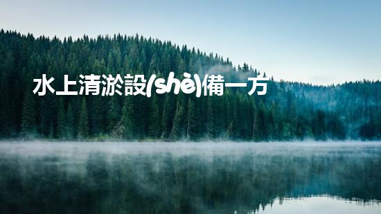 水上清淤設(shè)備一方多少錢？